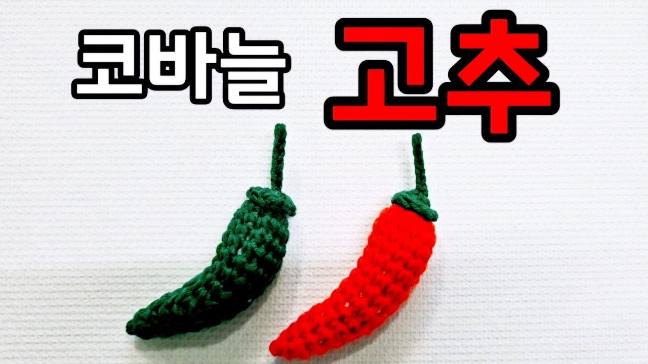세상에이런일이 방송 출연/🌶고추🌶/코바늘 고추/뜨개야채/crochet pepper