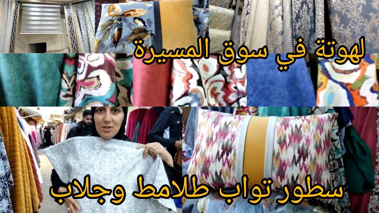 💥لهوتة في سوق لمسيرة😱 طلامط 30درهم📣 شفو توب لي خديت ديال جلالبةاو طلامطشش