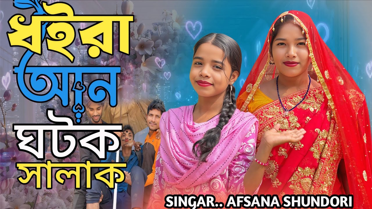 ধইরা আন ঘটক সালাদ। Doira an gotok shalak #maaafiya #song #banglasong 