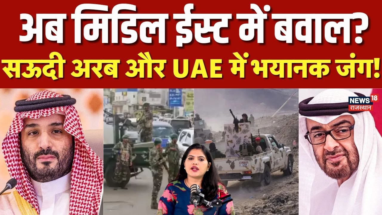 Saudi-UAE Tension: सऊदी अरब और यूएई के बीच भयानक जंग! अब तक 20 की मौत! | N18G | World War | Latest