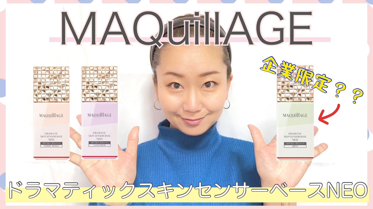 【マキアージュ】あの大人気下地ドラマティックスキンセンサーベースが進化‼企業限定カラー？？【ドラコス】【下地】