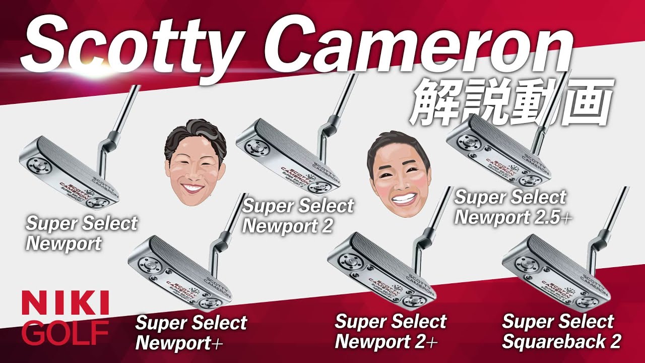 3年ぶりの新作、SCOTTY CAMERON（スコッティーキャメロン）スーパーセレクトシリーズをご紹介！
