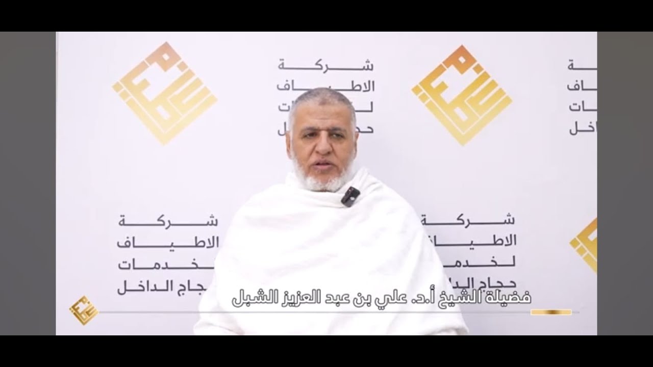 أعمال يوم التروية لفضيلة الشيخ أ.د. علي بن عبد العزيز الشبل