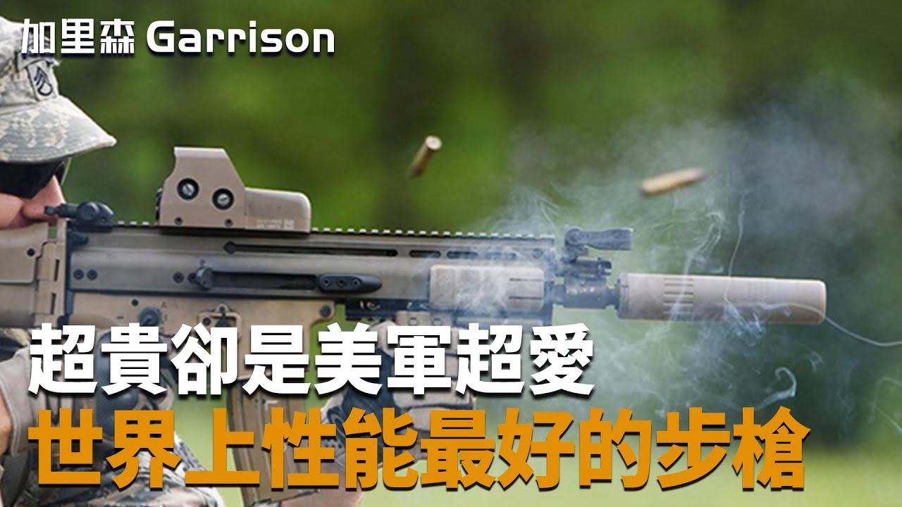 又帥又好用！僅需一把扳手还能變成狙擊槍，美軍特種部隊的最愛？！【SCAR突擊步槍】|武器志  #武器解説 #軍事 #戰爭 #火力就是正義