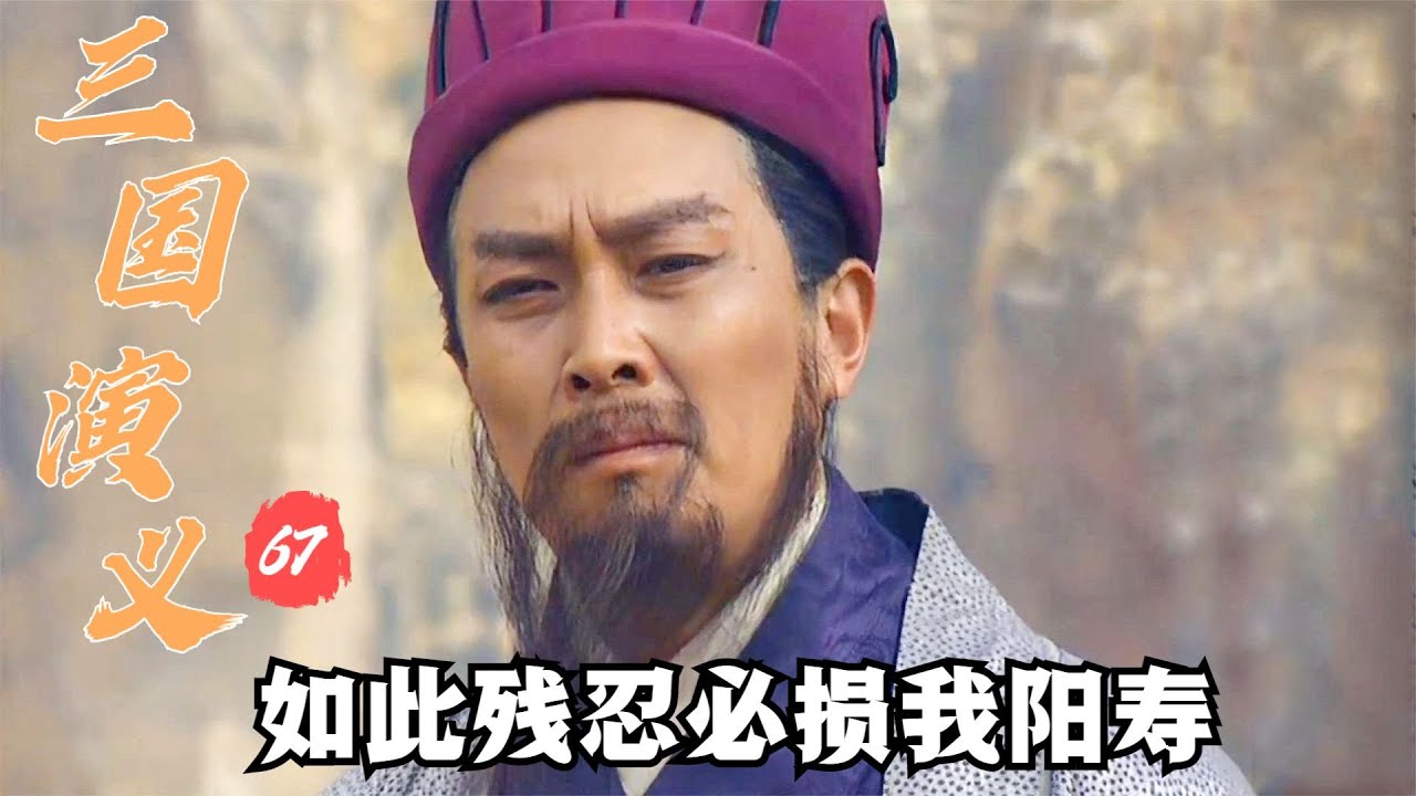 三國演義67：諸葛亮七擒孟獲，火燒藤甲軍場面太殘忍，直言他必損陽壽