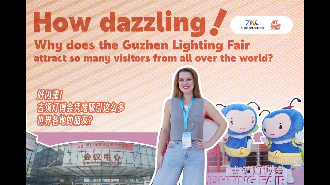 How dazzling! Why does the Guzhen Lighting Fair attract so many visitors from all over the world?