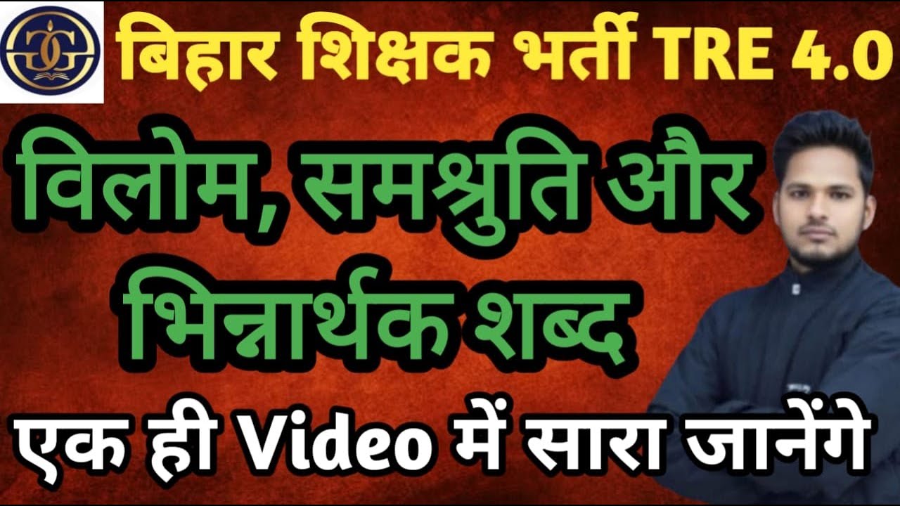 BPSC TRE 4.0 | विलोम शब्द | Antonyms Word  | Samashruti and Bhinnatmak Shabd | Hindi Theory| #hindi
