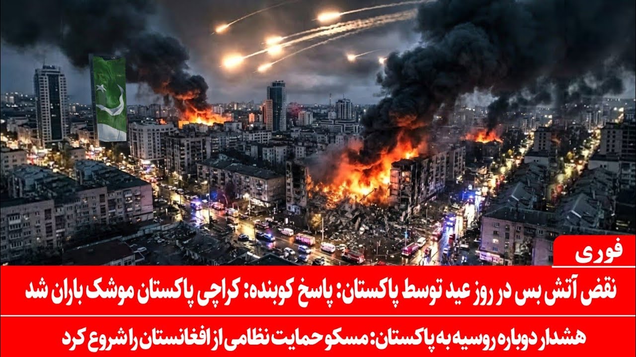 خبرعاجل: پاکستان آتش بس را نقض کرد: پاسخ شدید افغانستان: کراچی پاکستان موشک باران شد