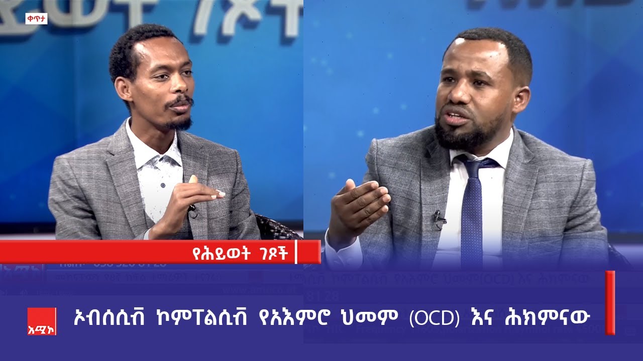 ኦብሰሲቭ ኮምፐልሲቭ የአእምሮ ህመም (OCD) እና ሕክምናው