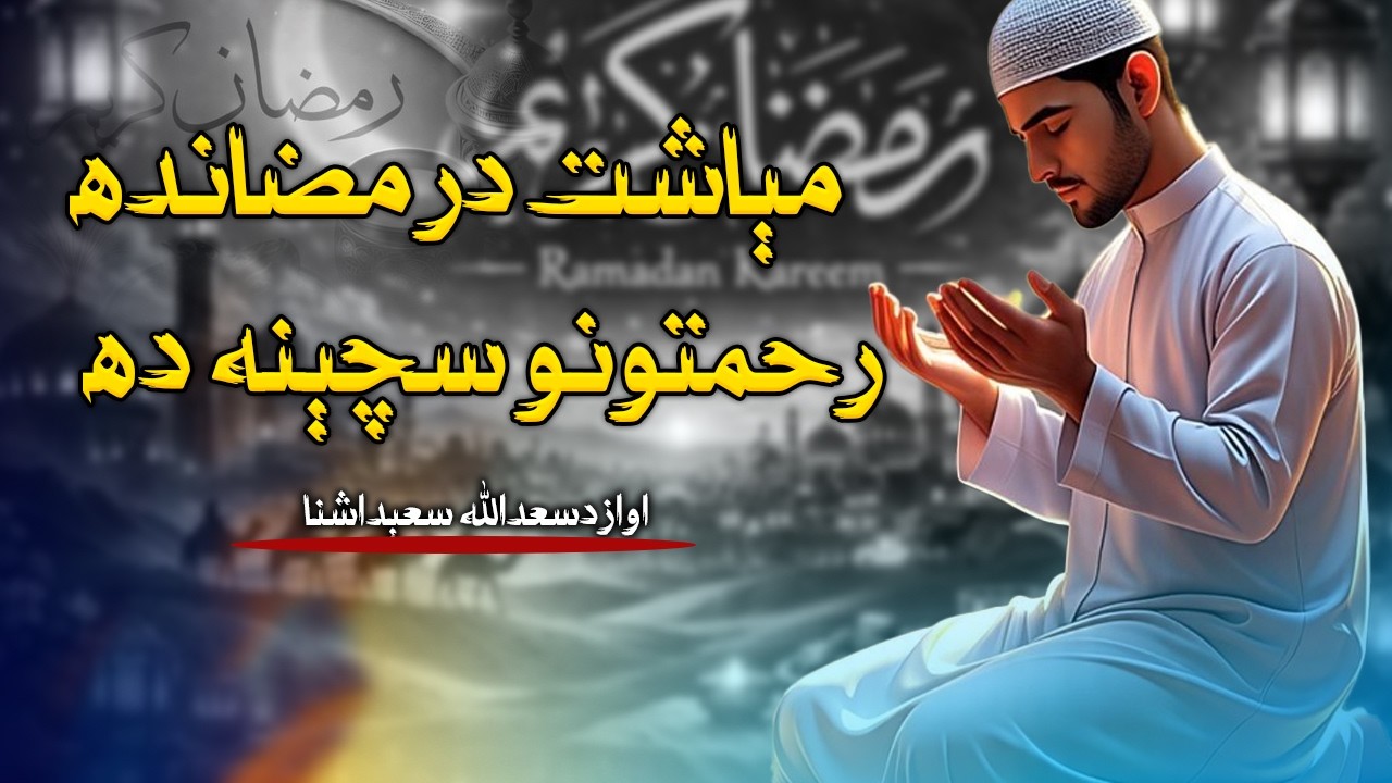 مېاشت درمضانده رحمتونو سچېنه ده  | اواز سعدالله سید اشنا