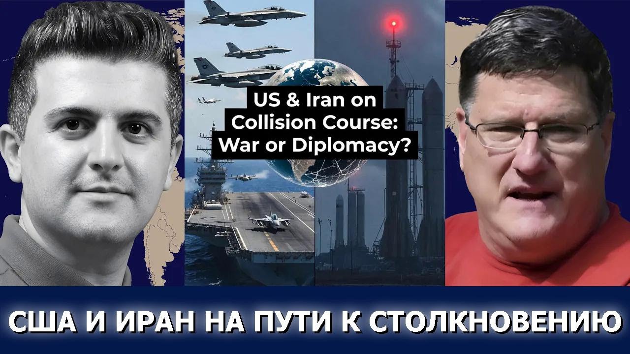 Скотт Риттер: США и Иран на грани — война или дипломатия?