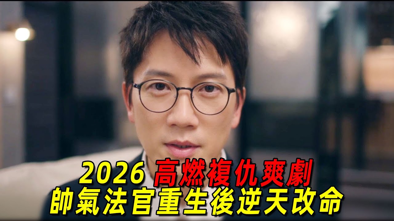 2026高燃復仇爽劇！帥氣法官重生後報復所有壞人！為窮人伸張正義！一口氣看完《法官李漢英》1-8集