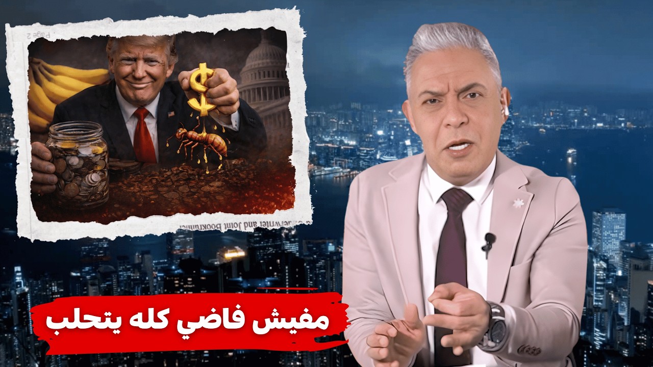 معتز مطر !!!! بيحلب النملة… والدولة كمان | ترامب يحوّل أمريكا إلى جمهورية موز