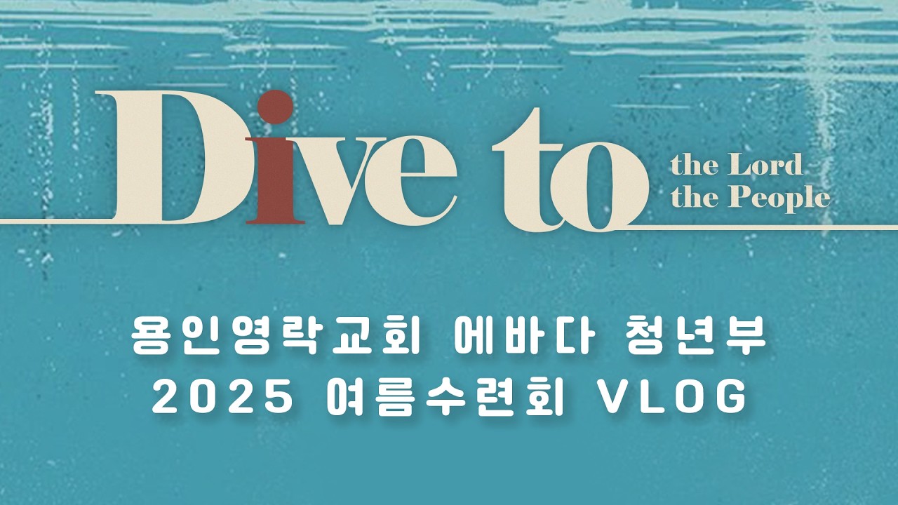 2025 여름수련회 영상