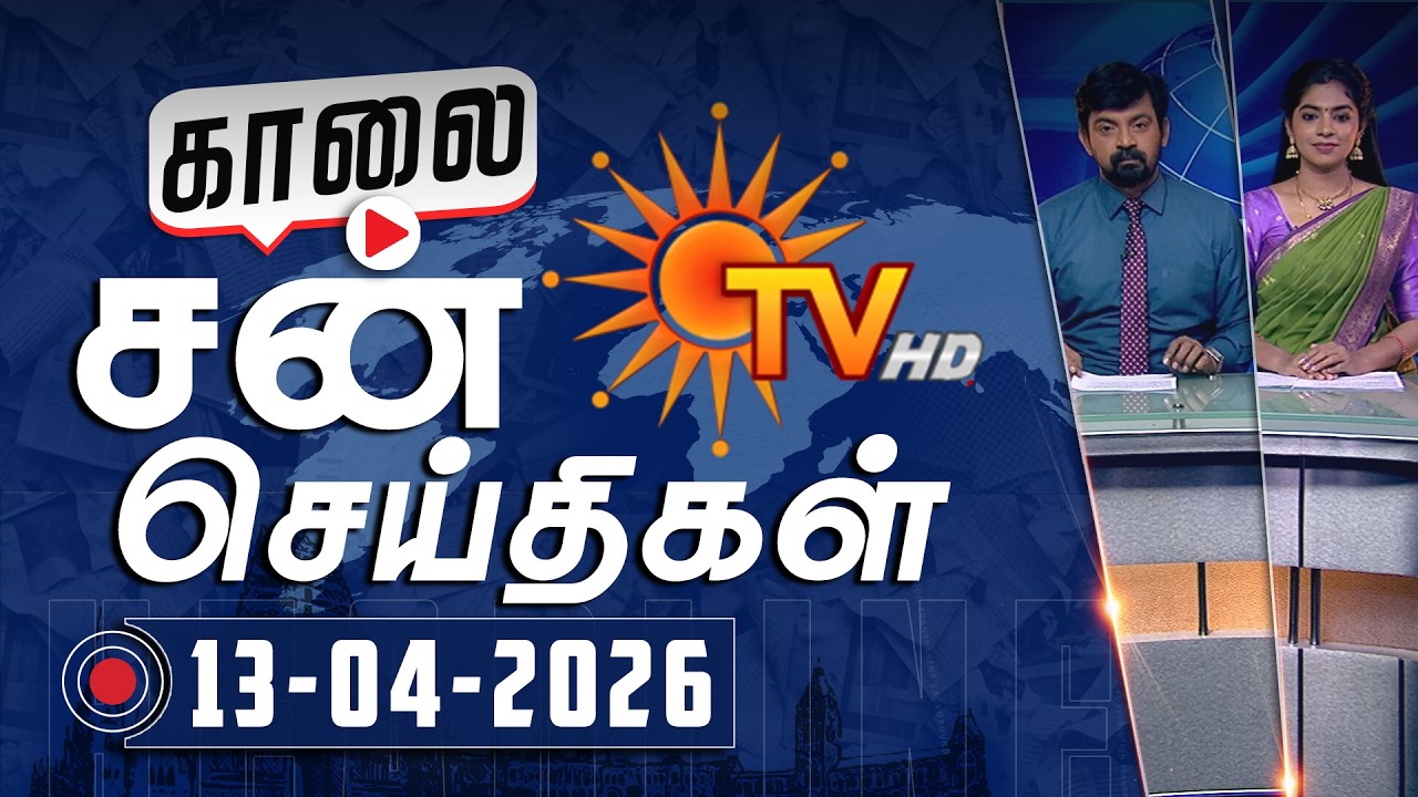 Sun Seithigal | சன் காலை செய்திகள் | 13-04-2026 | Morning News | Sun News