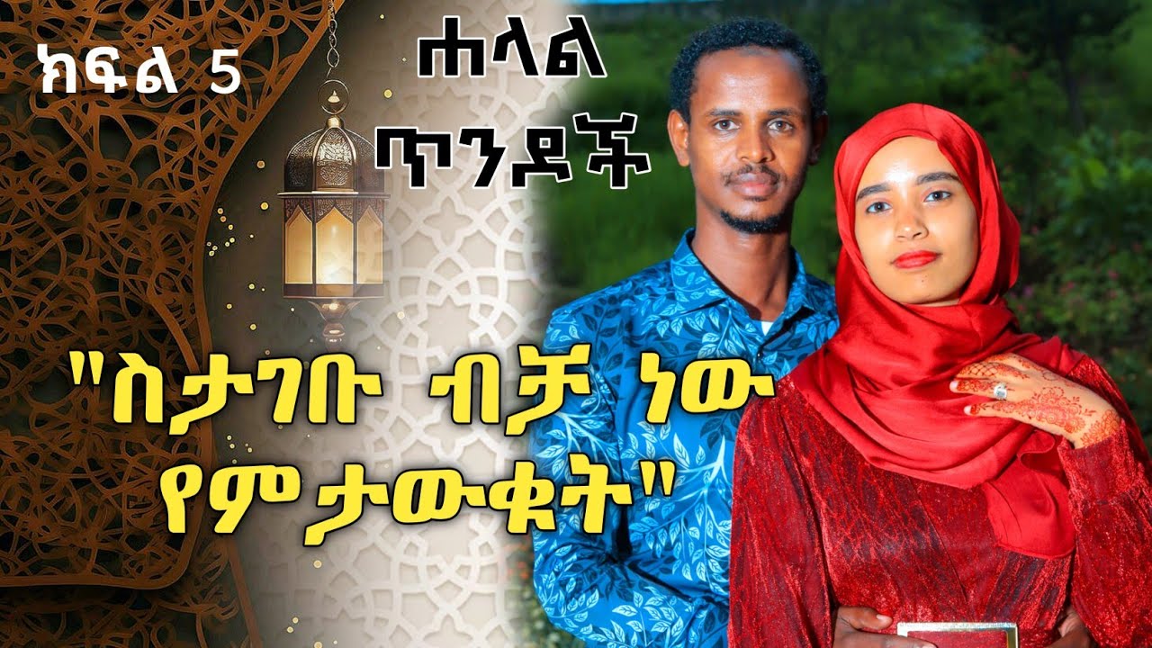ሐላል ጥንዶች ክፍል 5 