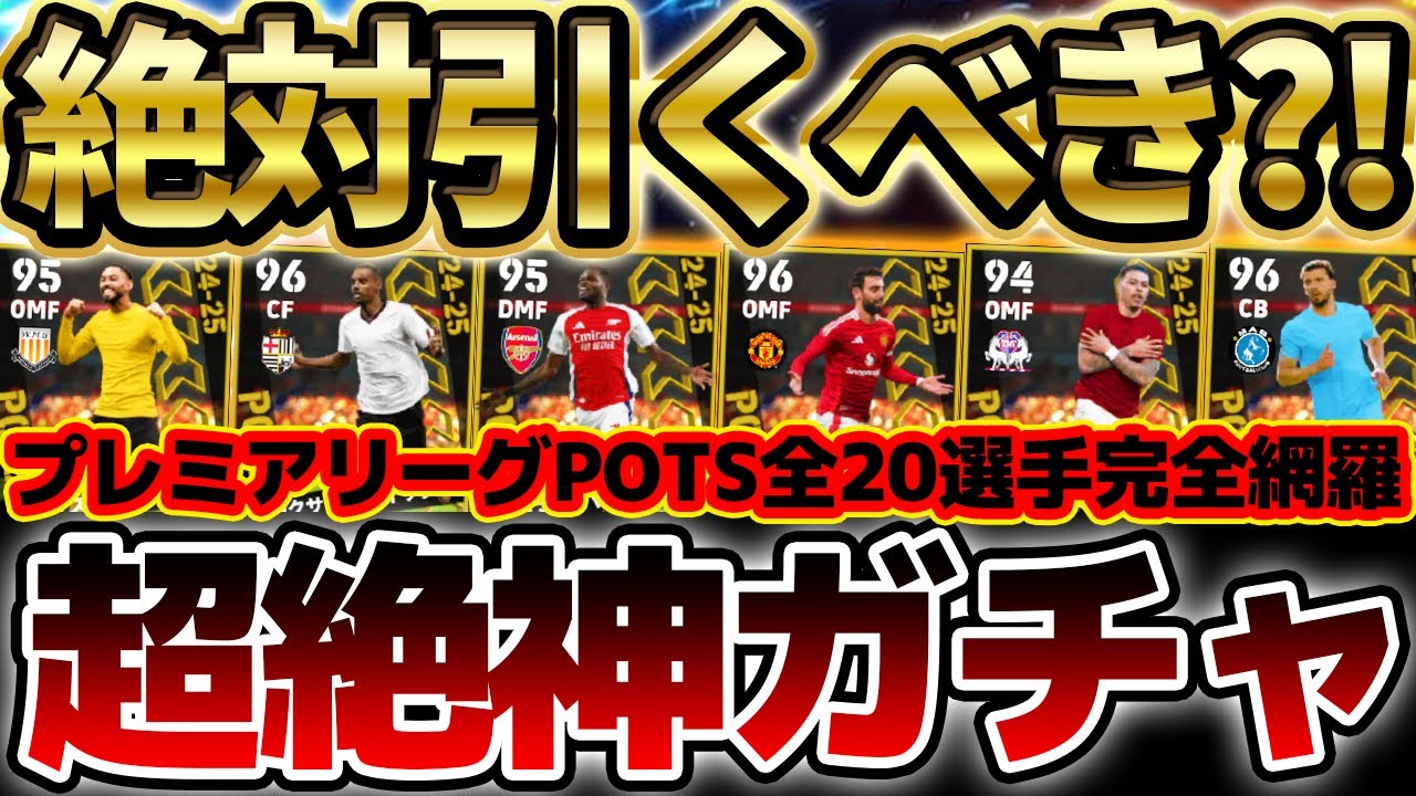 【絶対見て】無課金＆微課金は絶対引くべき？！突然登場したプレミアリーグPOTSが超絶神ガチャすぎる！半分以上大当たりなので超オススメです。【eFootball/イーフト2024アプリ】