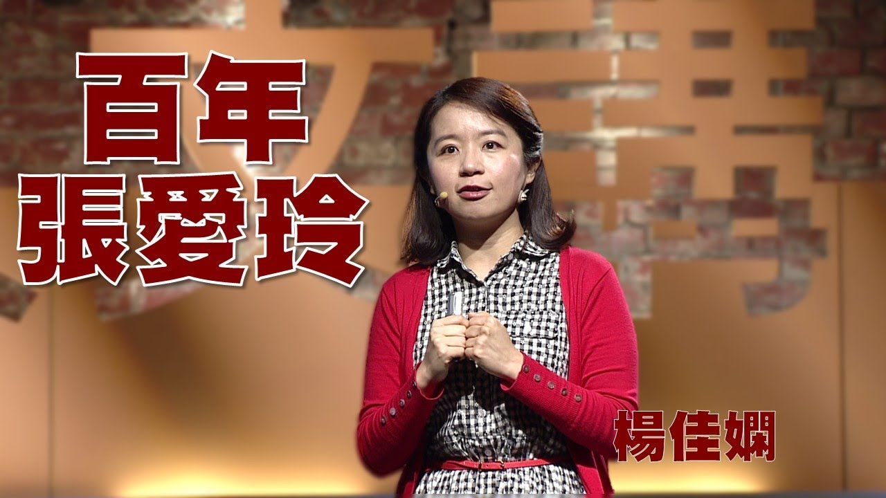 【人文講堂】20161211 - 百年大師 - 從炫人到避世：文學女神張愛玲 - 楊佳嫻