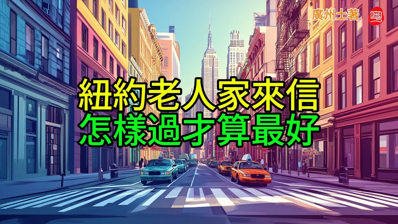 人老這樣过才好 (來自紐約老人家的來信)