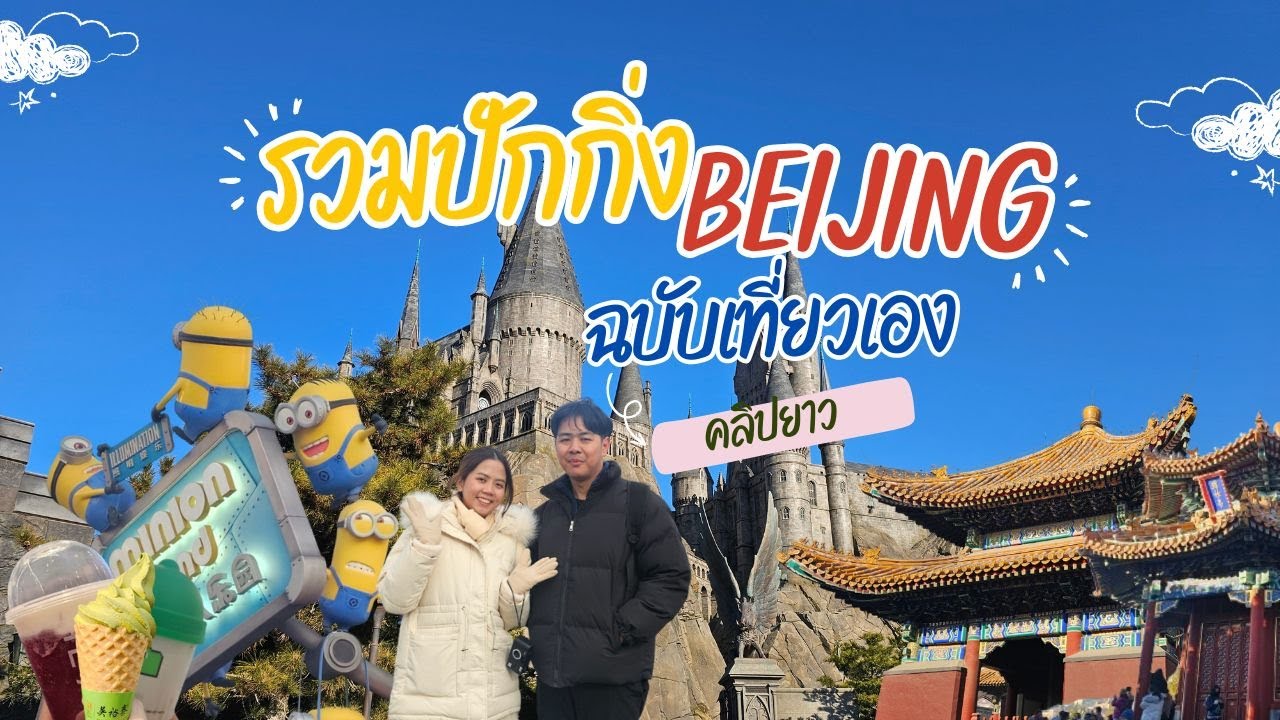 เที่ยวปักกิ่งด้วยตัวเอง 4 วัน 3 คืน เก็บจุดไฮไลต์ปักกิ่งครบ | คลิปยาว