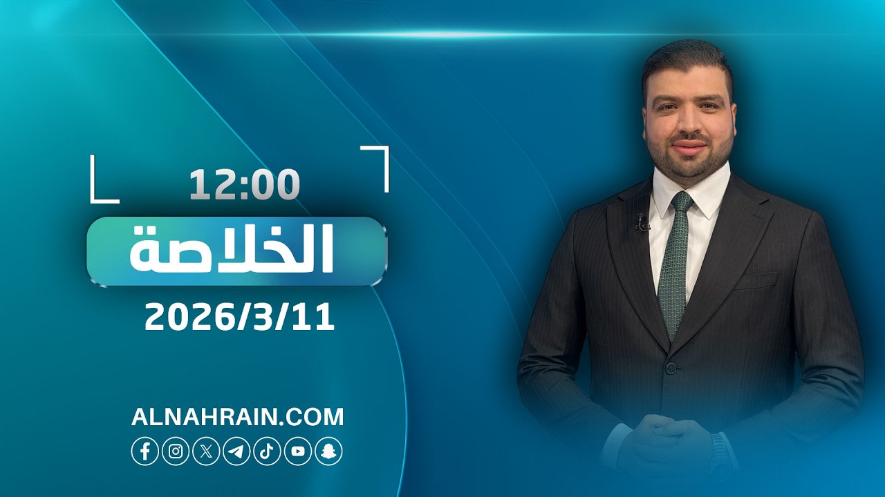 مباشر.. #الخلاصة مع عبدالله النعيمي