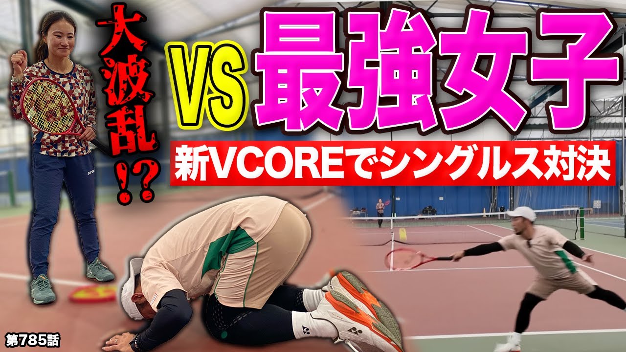 【テニスVCORE】大波乱のシングルス対決！Dr.きょとーvs最強女子おこと！過去1番の大激戦を見逃すな！