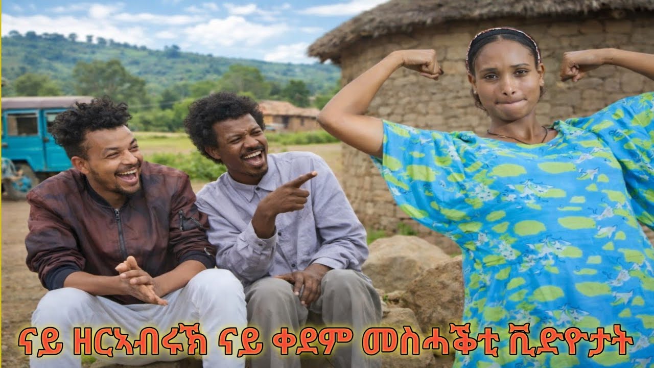 ❗️ናይ ዘርኣብሩኽ ናይ ቀደም መስሓቕቲ ቪድዮታት😂😂#tigray #eritreanmoviie #eritreanfilm #eritreanmovie #eritreancomedy