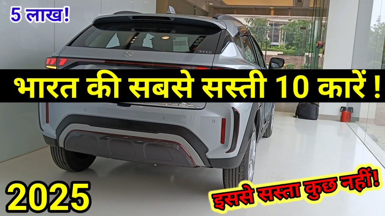 2025 में मिल रही ये सबसे सस्ती 10 कारें! Top 10 Low budget cars in india| Sasti car in 2025