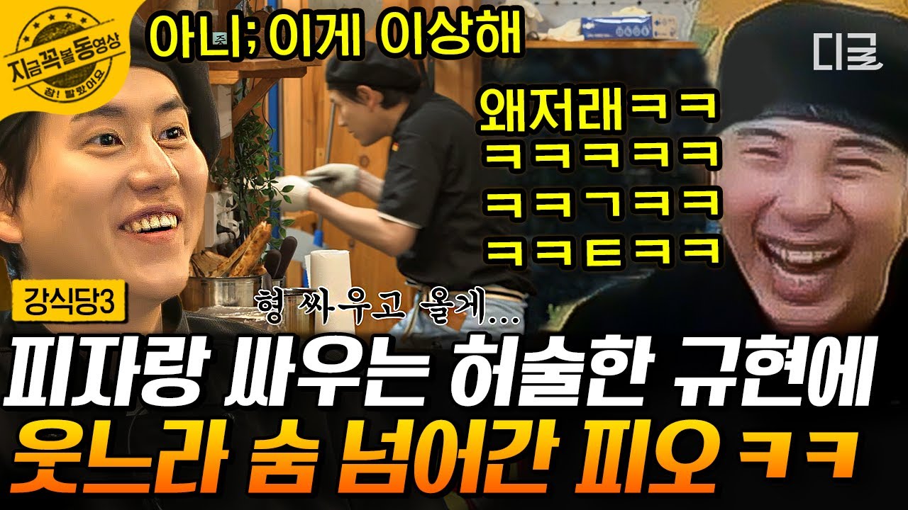 [#강식당3] 레전드 크기의 '호동이형 피자' 만들기에 진심인 조규현🍕 이쯤이면 즐기는게 아닌가 싶음 ㅋㅋㅋ | #지금꼭볼동영상
