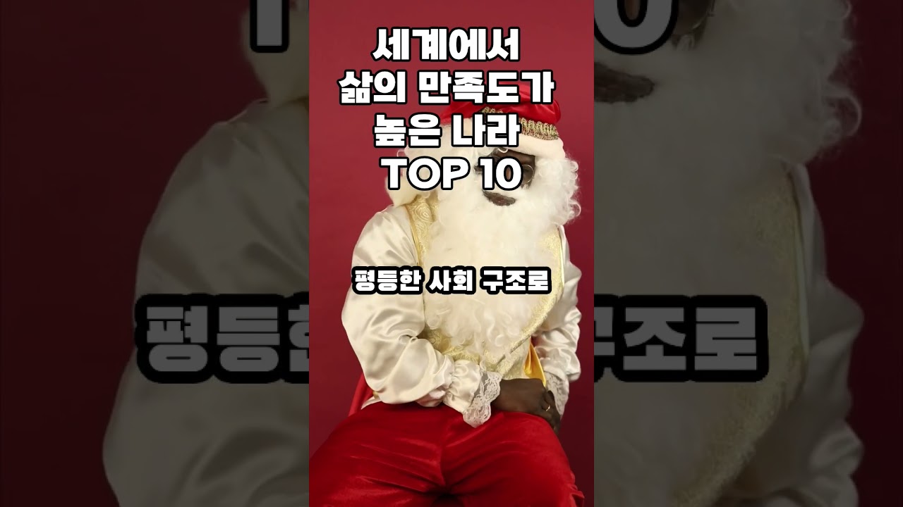 #삶의 만족도가 높은 나라 TOP 10
