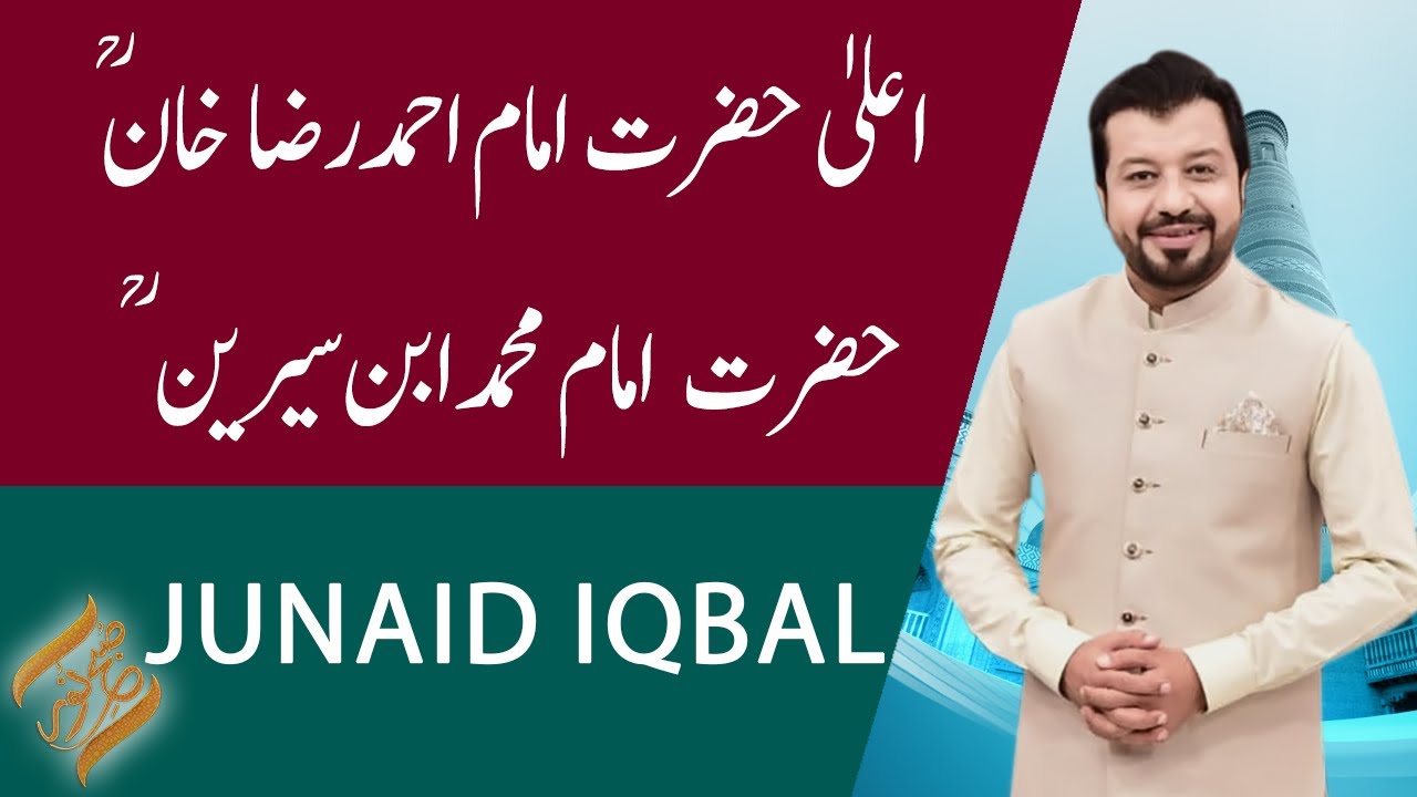 SUBH-E-NOOR | Hazrat Imam Ahmed Raza Khan ؒ | Junaid Iqbal | 22 May 2021 | 92NewsHD