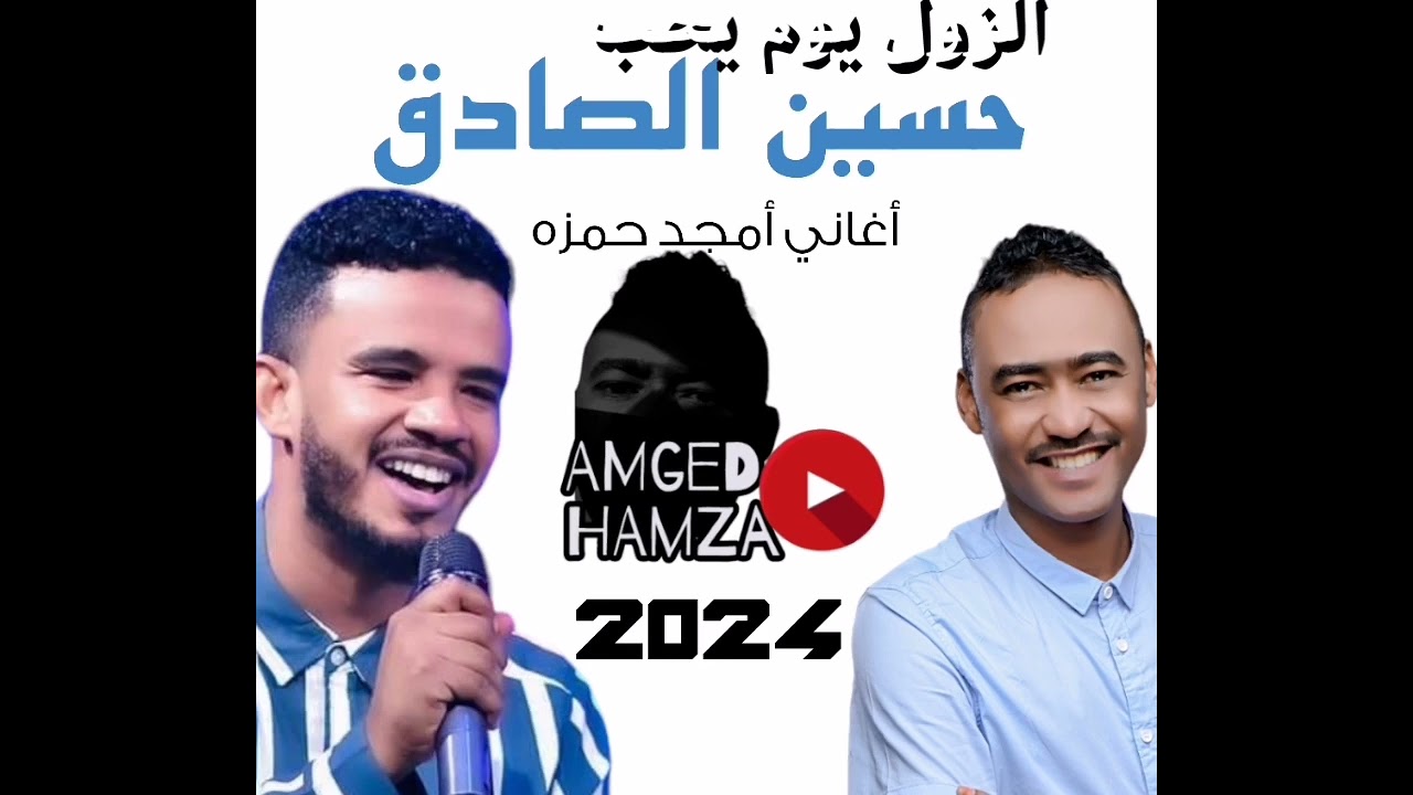 حسين الصادق  - الزول يوم يحب                         اغنيه قديمه من كلمات والحان /امجد حمزه