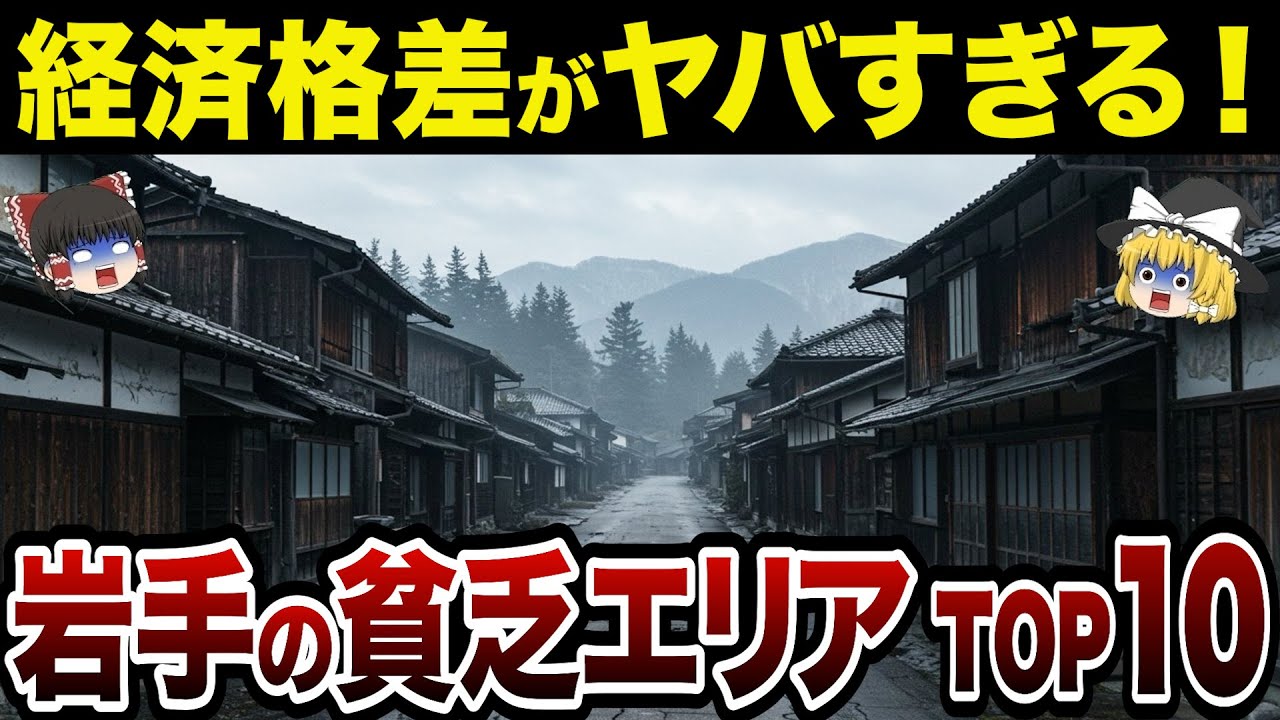 【財政ボロボロ】【日本地理】地元民も驚愕？！岩手県の貧乏な市町村ランキングTOP10【ゆっくり解説】