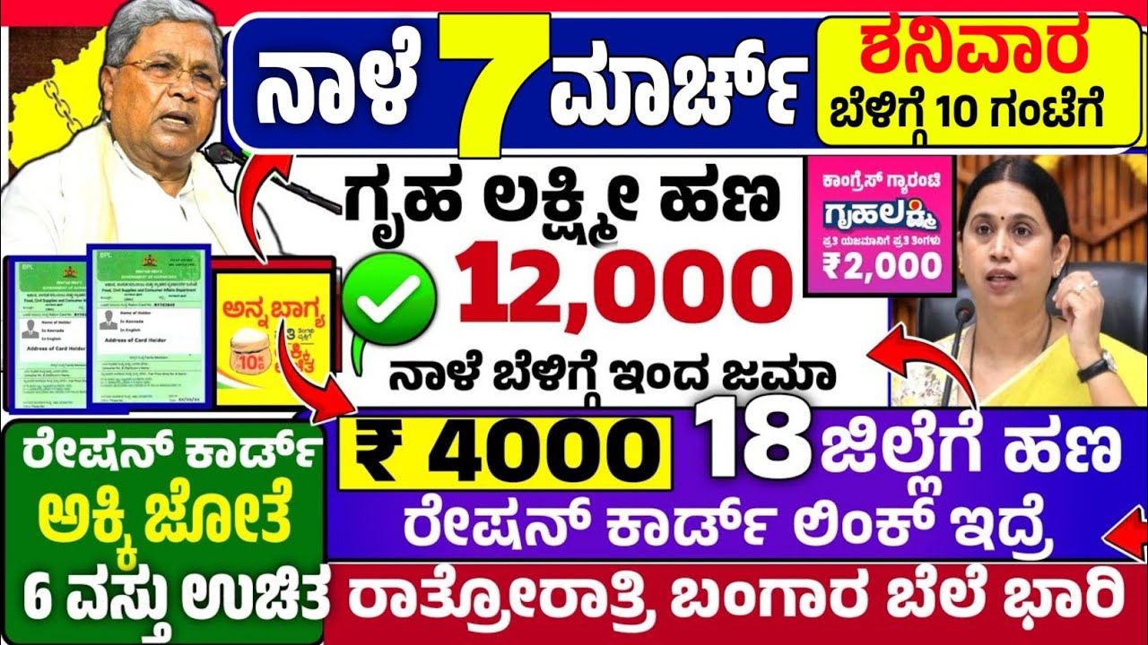 🤩ನಾಳೆ 23 ಫೆಬ್ರುವರಿ:😍ಸೋಮವಾರ ಬೆಳಿಗ್ಗೆ 10 ಗಂಟೆಗೆ ₹ 12,000 ಗೃಹ ಲಕ್ಷ್ಮೀ ಹಣ ಜಮಾ! ರೇಷನ್ ಕಾರ್ಡ್ ಬಂಪರ್!ಬಂಗಾರ 
