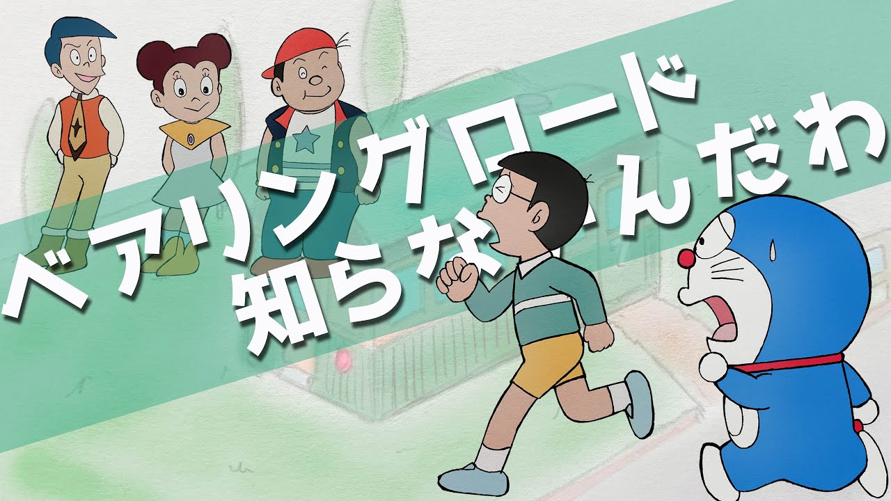 【映画ドラえもん】のび太と銀河超特急のあの3人組について語ってみた。ベアリングロード知らないんだわ！