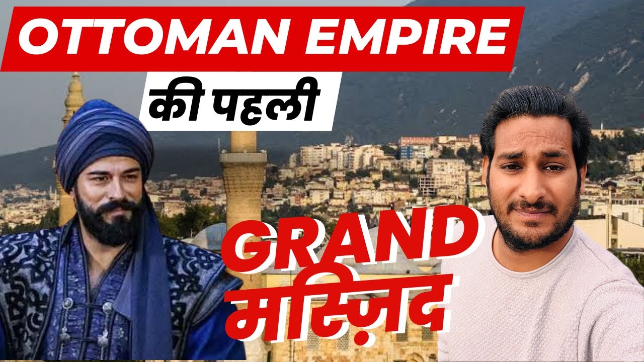 Ottoman Empire की पहली Grand मस्ज़िद ! Bursa में आ गया Grand Mosque of Bursa @ArbaazVlogs