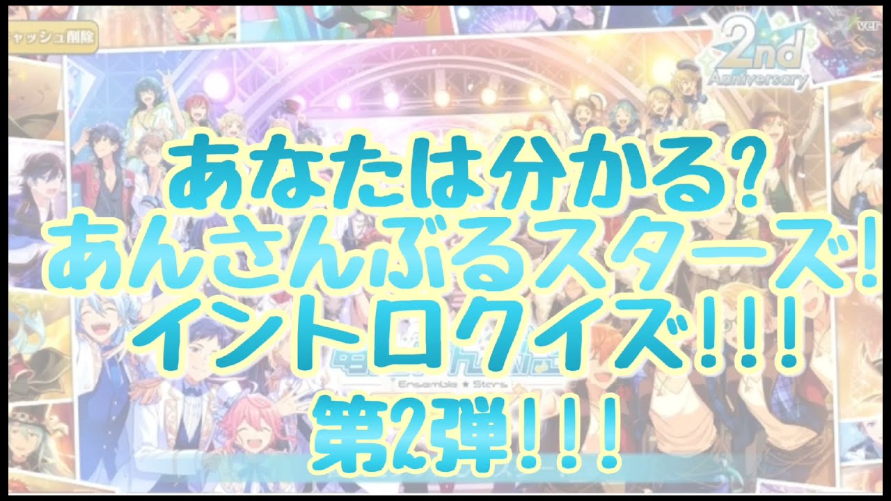 【あんスタ】あなたは分かる?あんさんぶるスターズ!イントロクイズ!!! 第2弾!!!