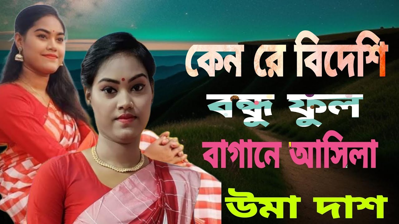 কেনোরে বিদেশি বন্ধু ফুল বাগানে আসিলায় || শিল্পী উমা দাশ || Uma Das new song