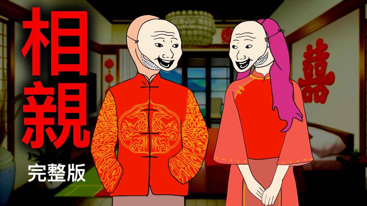 相亲（完整版）｜中国式相亲｜山西大同｜wojak｜山道猴子｜Mr .卡皮扒拉
