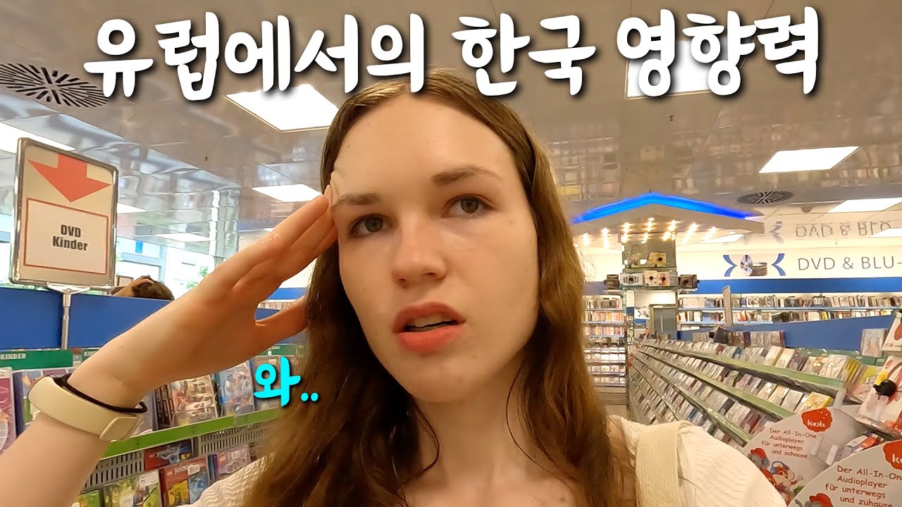 현재 유럽에서의 한국 영향력은 여러분 상상 이상이에요 (한국어, 케이팝)