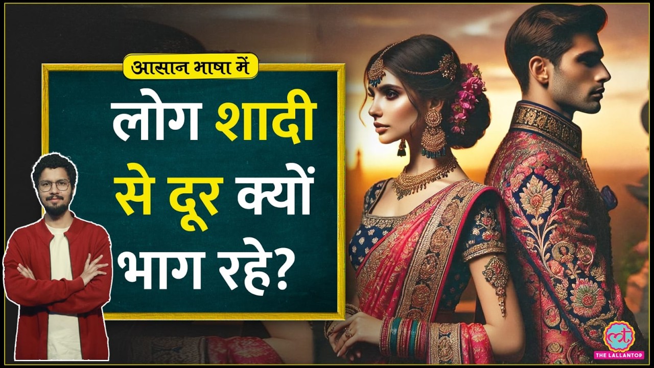 200 साल पुरानी क्रांति बनी शादी की जगह situationship और causal relationship की वजह?Aasan Bhasha Mein