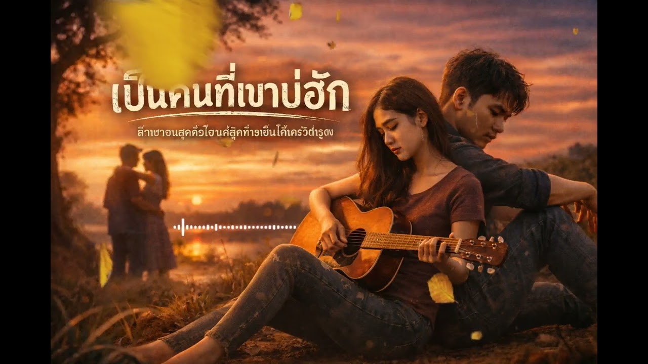เพลง: เป็นคนที่เขาบ่ฮัก - My PP