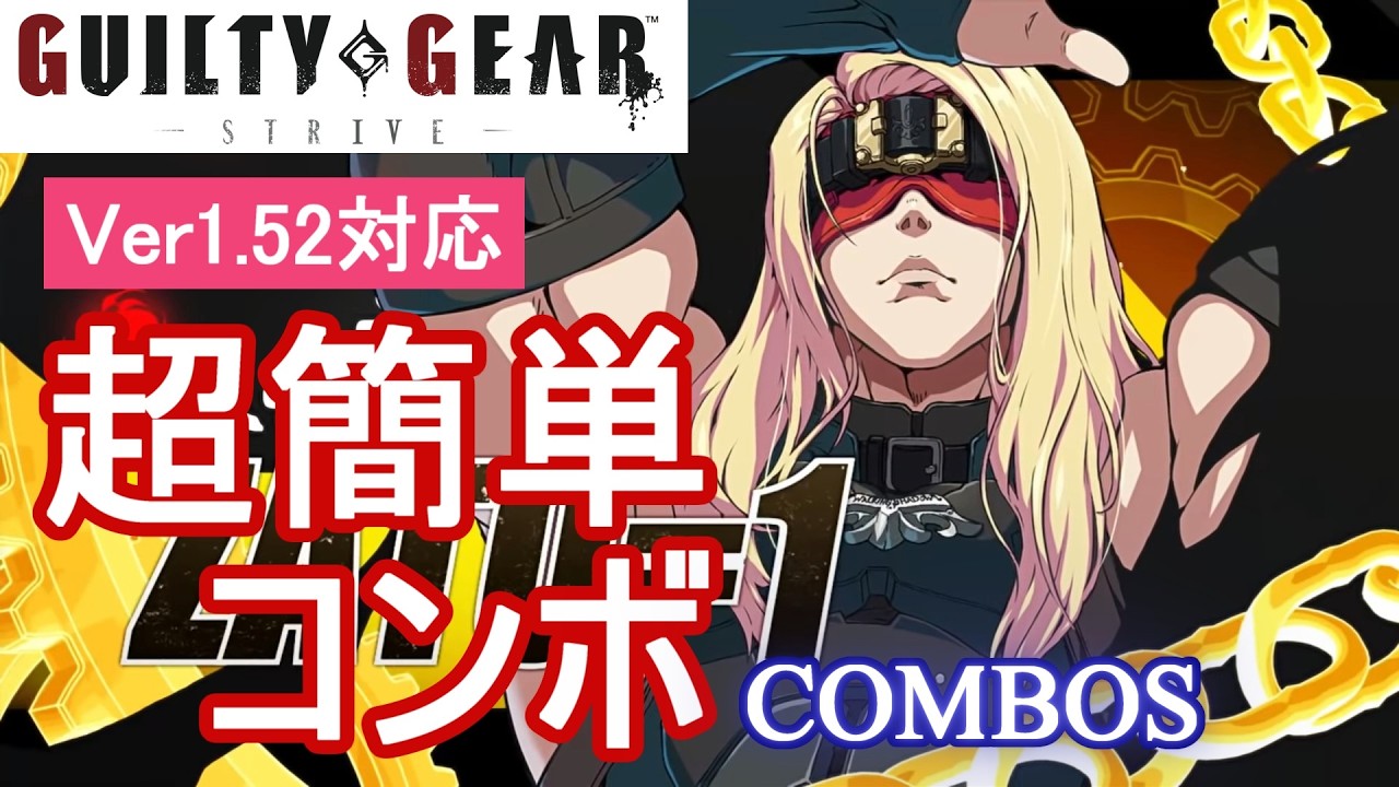GGST ザトー 超簡単コンボ (Ver1.51対応)【初心者お勧め】/ZATO COMBOS