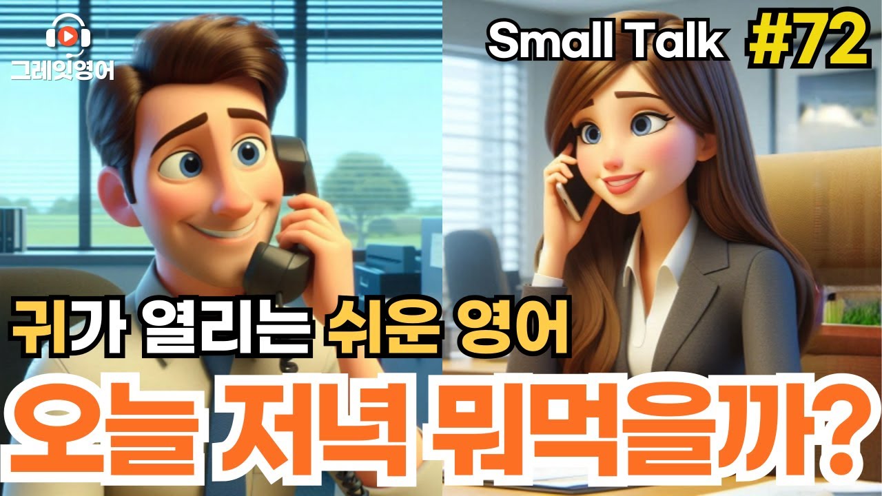 오늘 저녁뭐먹을까? #72 | 일상영어 | 영어듣기 | 리스닝 | small talk | 스몰토크 | 쉽고짧은영어 | 생활영어 | 기초영어회화 | 상황영어 | 여행영어 | 기초영어