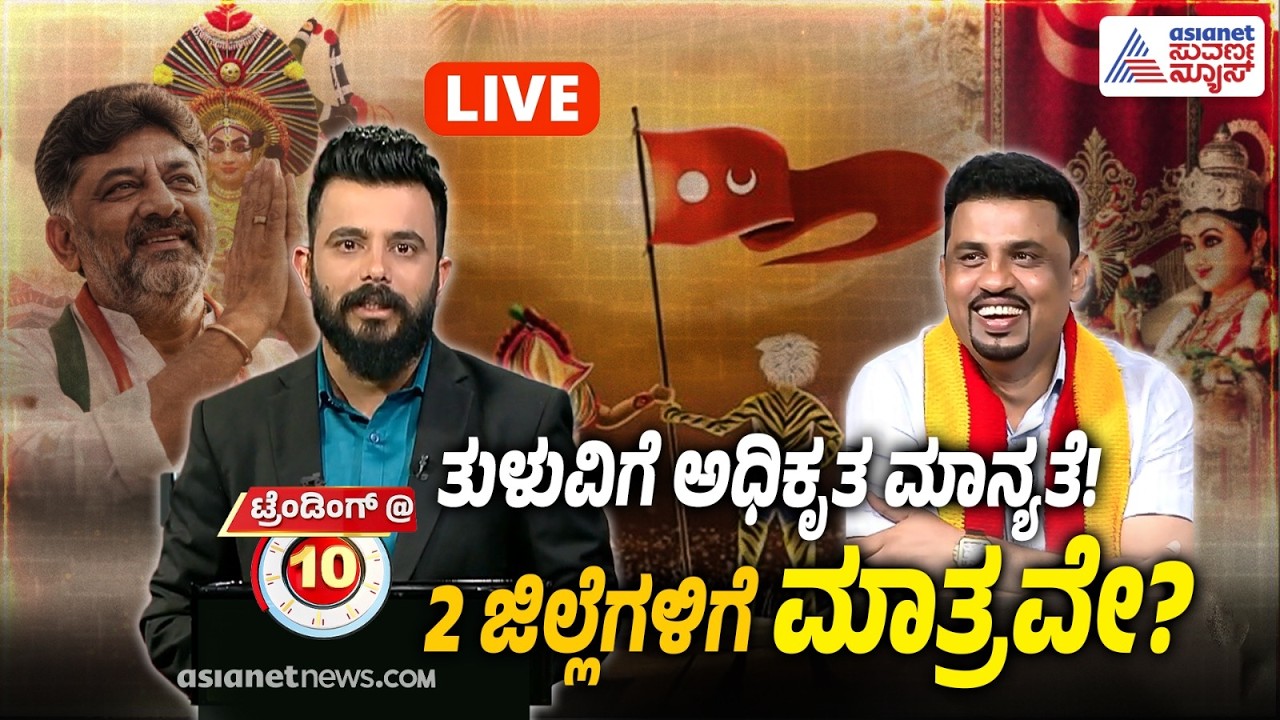 🛑LIVE | Tulu Official Language Karnataka | ತುಳುವಿಗೆ 2ನೇ ಹೆಚ್ಚುವರಿ ಆಡಳಿತ ಭಾಷೆ ಸ್ಥಾನ! | ಅಸಲಿ ಲಾಭ ಏನು?