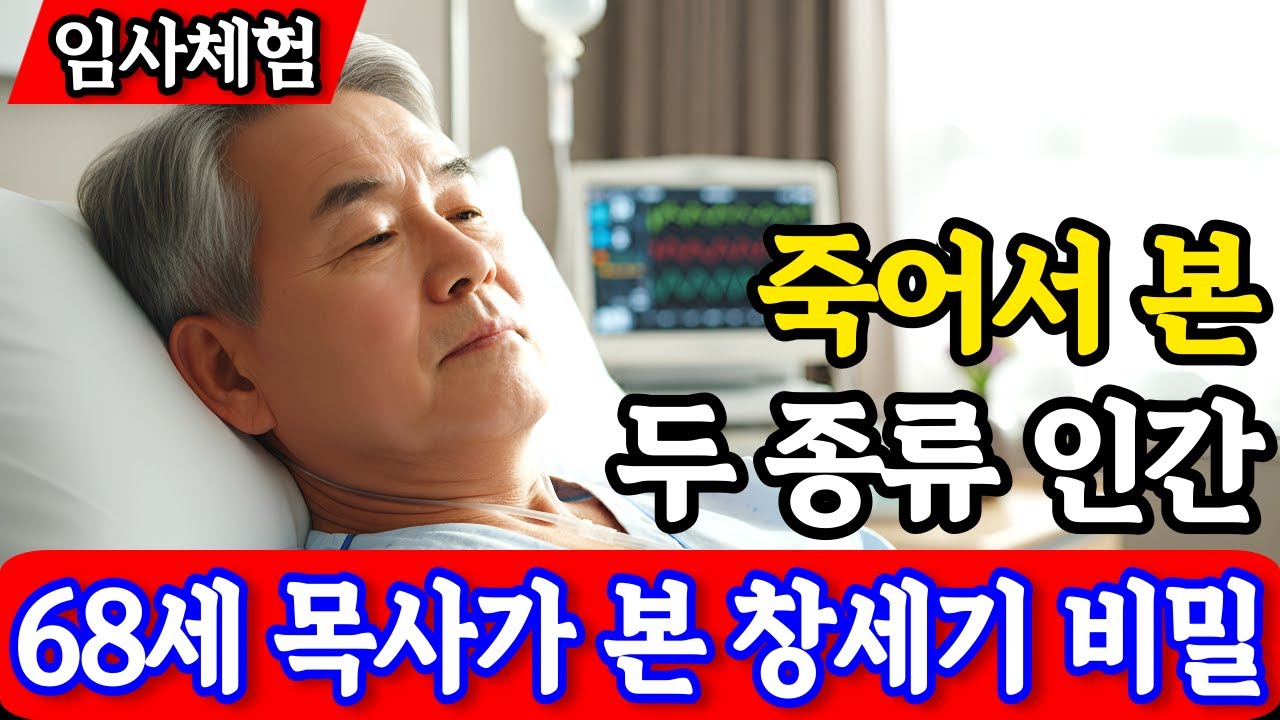 임사체험 간증: 하나님이 보여주신 '창세기 두 인류'의 비밀 | 지옥문 앞에서 경험한 68세 목사의 솔직한 고백 | 사후세계 | nde