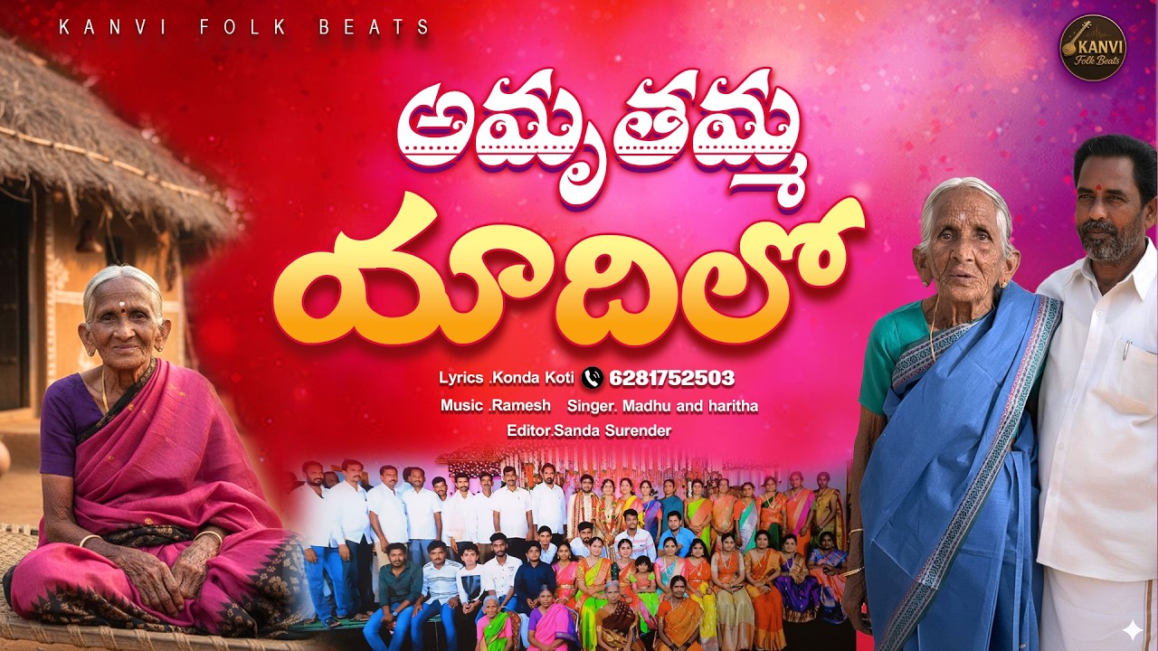 Amruthamma Yadhilo|Emotional Amma Song|Telugu Folk Song|konda koti|kanvi folk beats