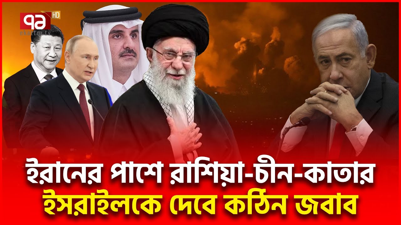 খামেনির হাত শক্ত করে ধরেছেন পুতিন, শি, শেখ তামিম | Russia Iran China Qatar | Ekattor TV
