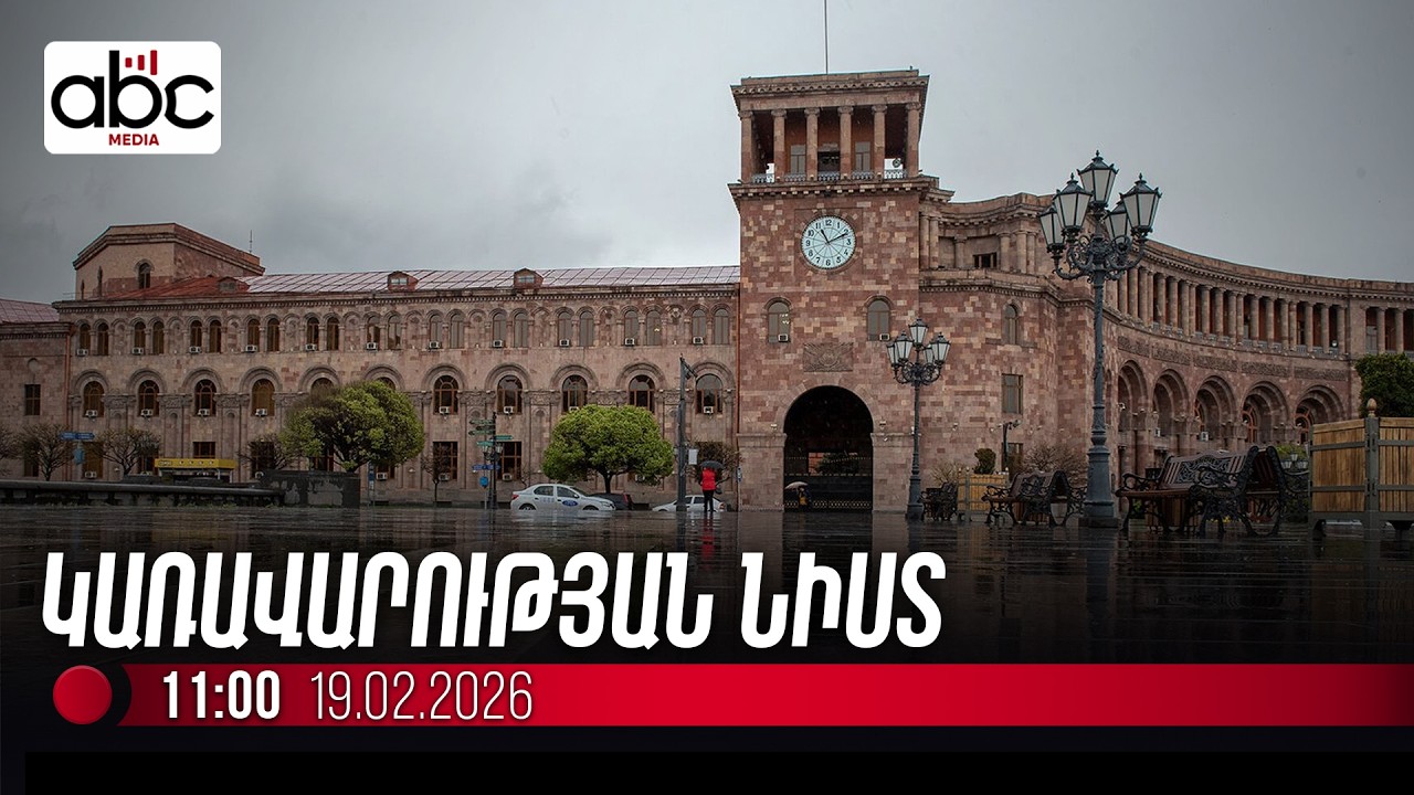 #ՈւՂԻՂ․ Կառավարության նիստը՝ առանց Փաշինյանի