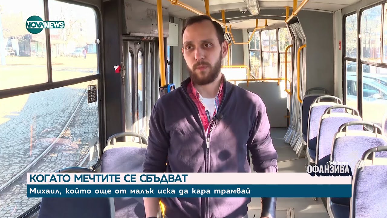 Сбъднатата мечта на Михаил Димитров: От Германия до ватман и шофьор на тролей